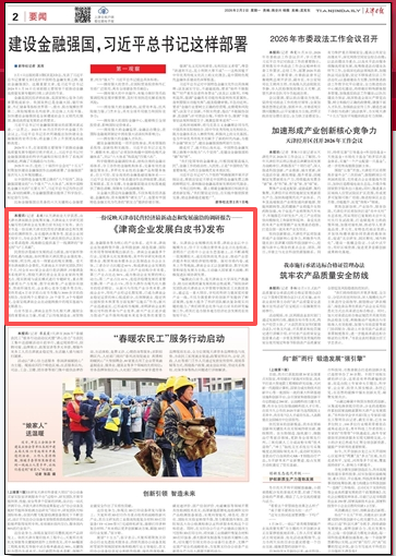《天津日报》报道我校研究团队编写的《津商企业发展白皮书》发布